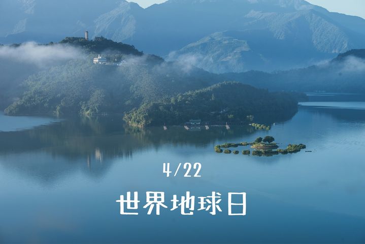 【4/22 世界地球日】 ( #文末抽獎