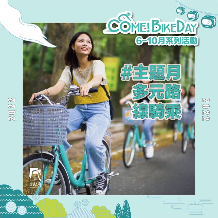 【2022日月潭Come!Bikeday自行車嘉年華系列活動】來啦！