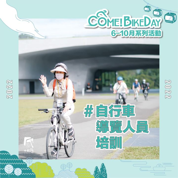 【2022日月潭Come!Bikeday自行車嘉年華系列活動】來啦！系列1/7