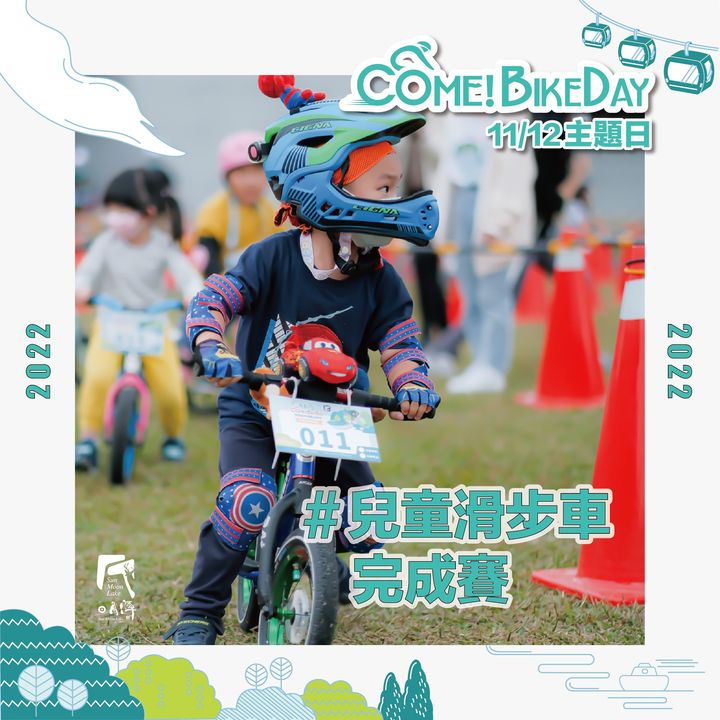 【2022日月潭Come!Bikeday自行車嘉年華系列活動】來啦！系列3/7