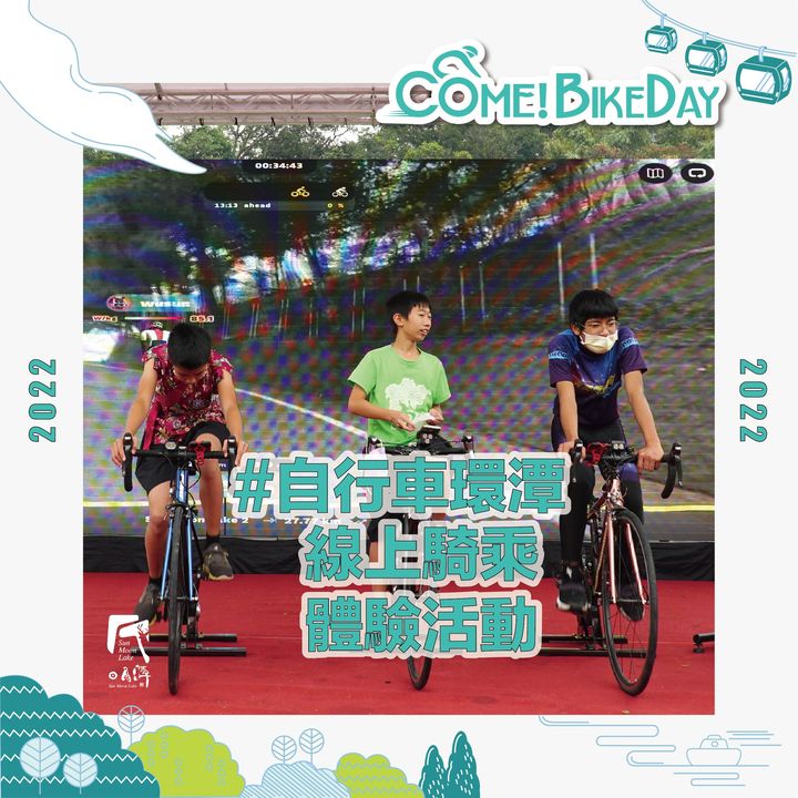 【2022日月潭Come!Bikeday自行車嘉年華系列活動】來啦！系列6/7