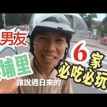 🍜【埔里隱藏版的必吃美食】🍜