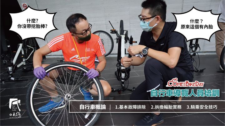 【2022日月潭Come!Bikeday】自行車導覽人員培訓系列1/4