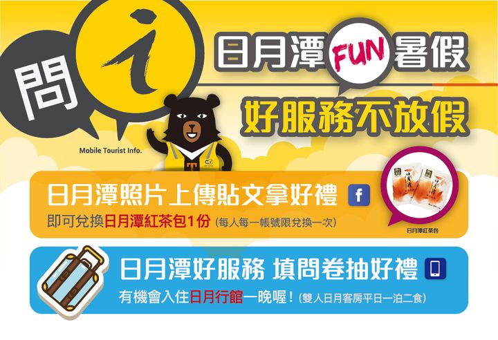 【日月潭fun暑假 好服務不放假】