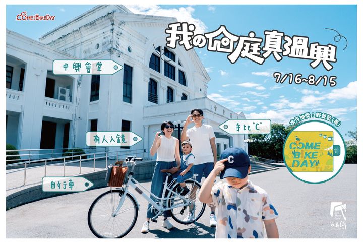 ///// 𝟮𝟬𝟮𝟮𝘾𝙤𝙢𝙚!𝘽𝙞𝙠𝙚𝙙𝙖𝙮 ･ 主題月多元路線騎乘 /////