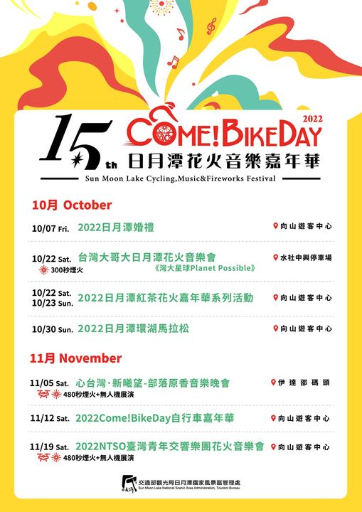 今年的 #日月潭花火音樂嘉年華 日期出爐囉～