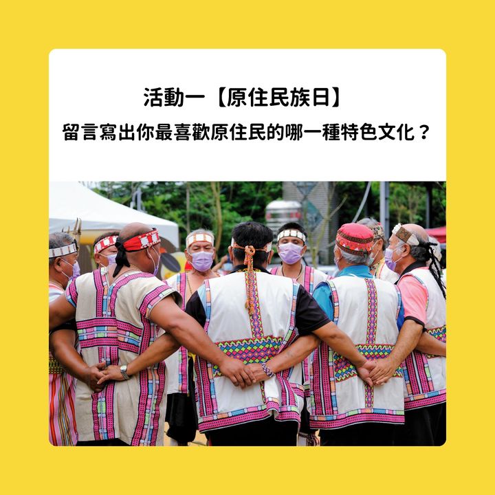 請大家告訴大家！今天8月1日是個特別的日子👉🏻 #原住民族日
