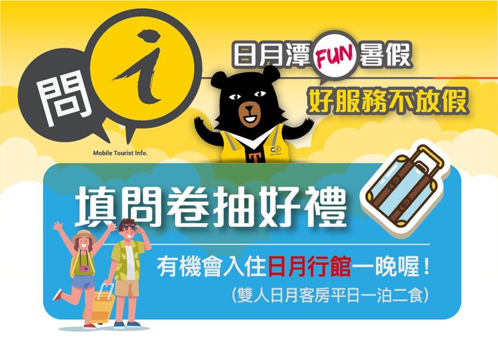 ✨【日月潭fun暑假 好服務不放假】✨