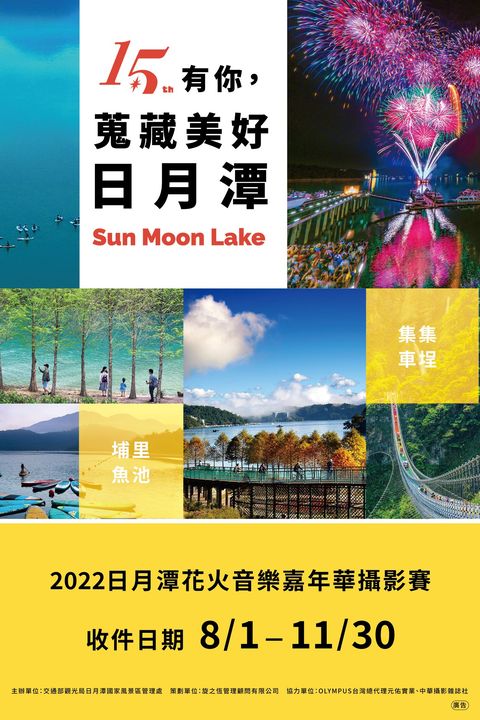 【2022 日月潭花火音樂嘉年華攝影比賽】X【PO 出你心中最美的日月潭】✨
