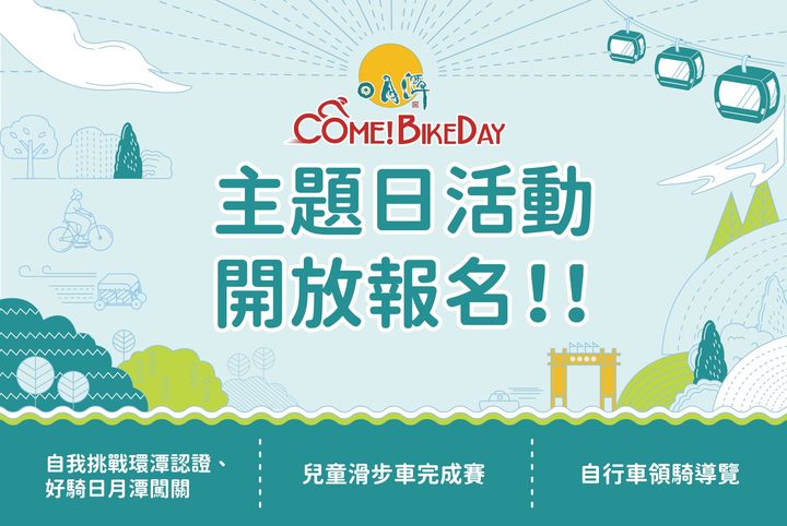 2022Come!Bikeday自行車嘉年華活動📢開放報名📋