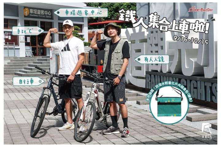 ///// 𝟮𝟬𝟮𝟮𝘾𝙤𝙢𝙚!𝘽𝙞𝙠𝙚𝙙𝙖𝙮 ･ 主題月多元路線騎乘 \\\\\(抽獎活動)