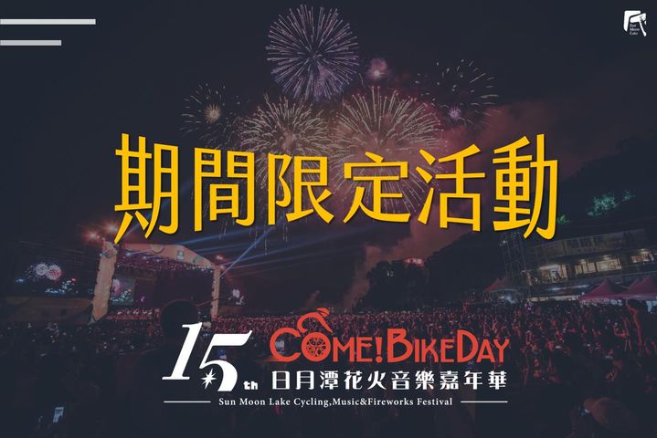《2022Come!BikeDay花火音樂嘉年華》