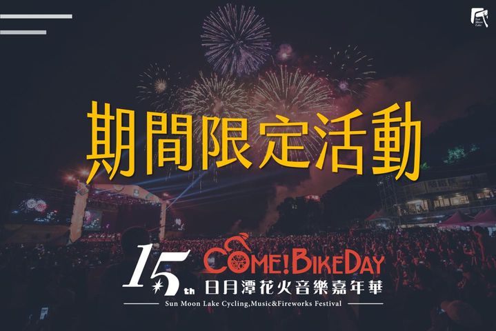 《2022Come!BikeDay花火音樂嘉年華》系列5/5