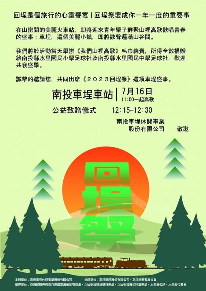 明天在車埕這個美麗的火車站將有一場公益活動❤️