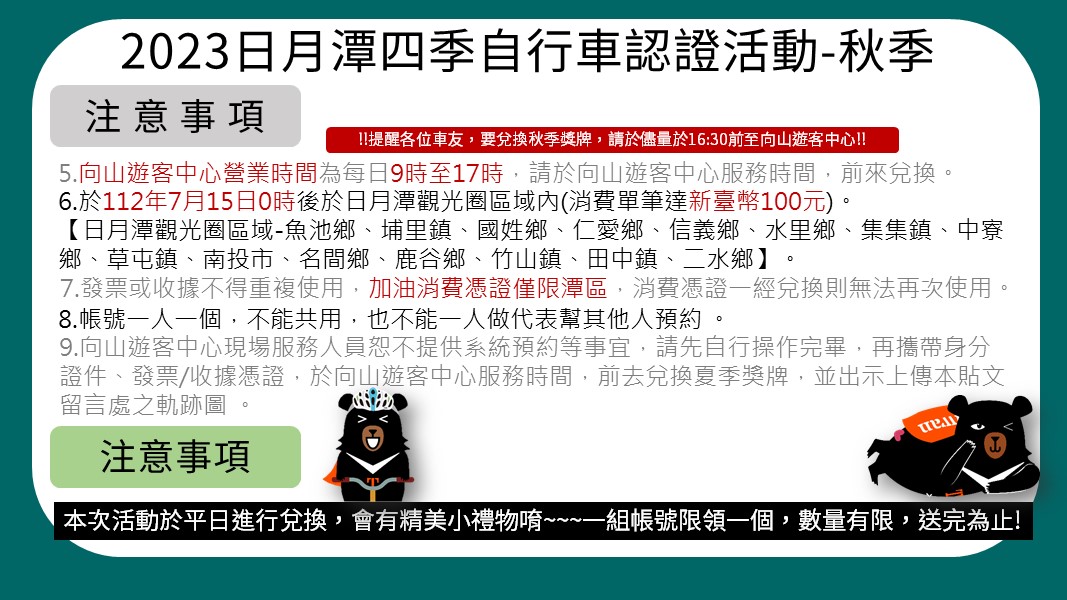 〔2023年日月潭自行車環潭四季認證活動-秋季開始囉～〕系列2/5