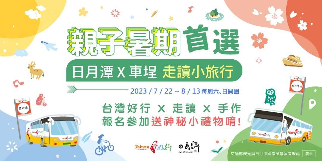 日月潭走讀小旅行開始報名囉🥳