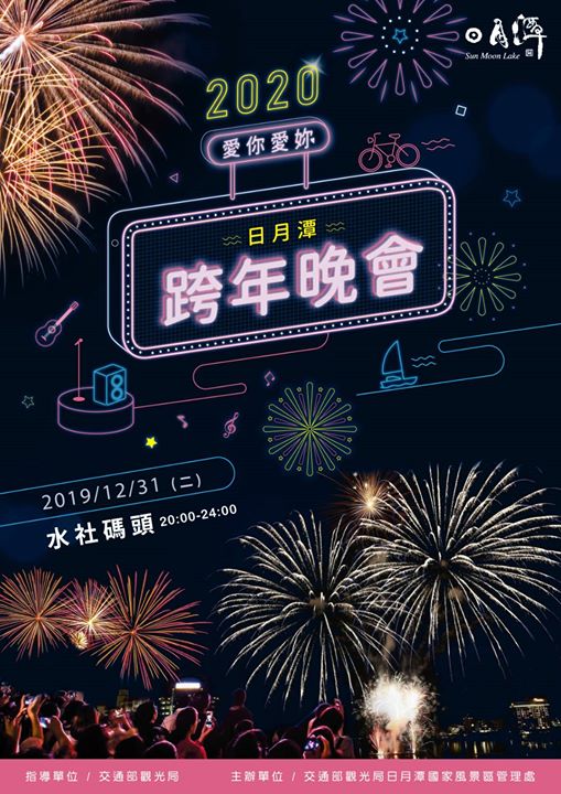 🎉【2020愛你愛妳 日月潭跨年晚會】🎉