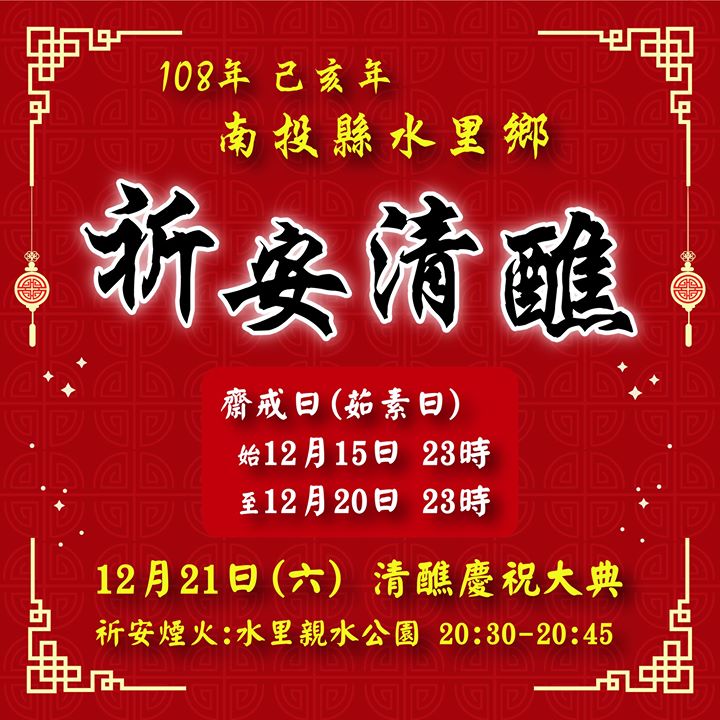 🏮水里祈安清醮🏮