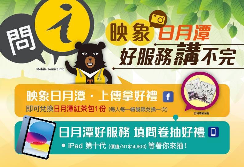 【映象日月潭 好服務講不完】