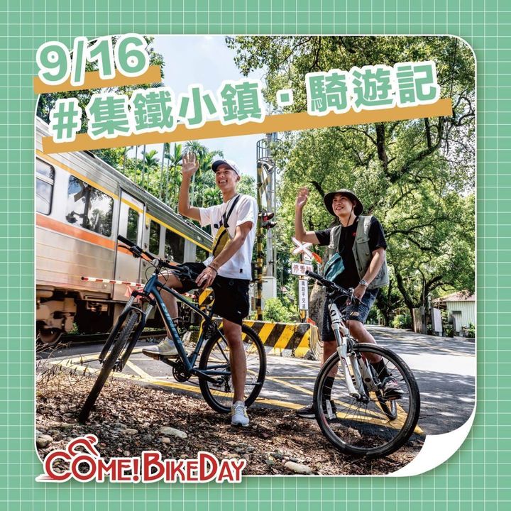 🚂🌲09.16集鐵小鎮．騎遊記🌲🚂