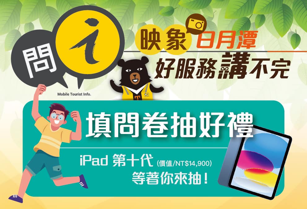 【映象日月潭 好服務講不完】