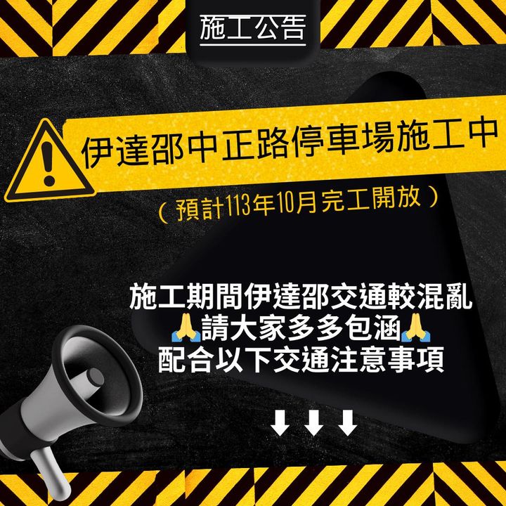 👷伊達邵中正路停車場施工中🚧