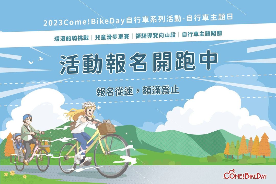🚴🏻2023Come!BikeDay自行車系列活動-自行車主題日 🌊