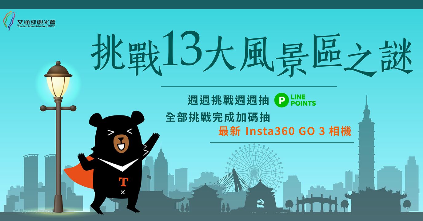 10月 交通部觀光署  特別企劃第3週