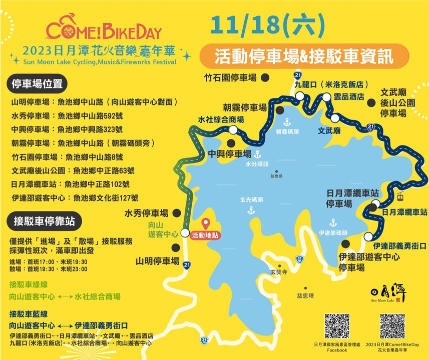 #ComeBikeDay #日月潭花火音樂嘉年華 活動倒數中...系列1/3