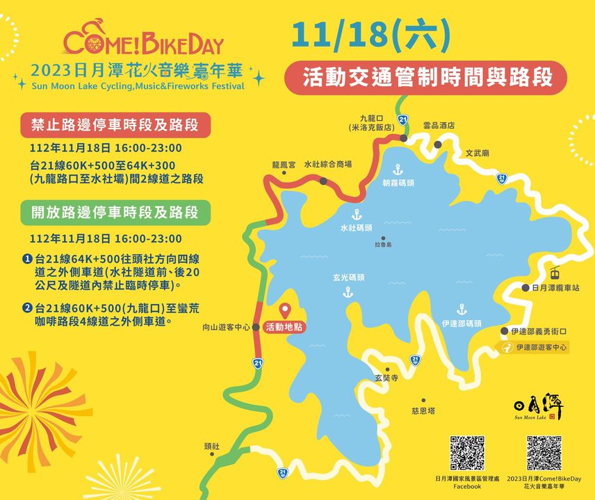 #ComeBikeDay #日月潭花火音樂嘉年華 活動倒數中...系列3/3