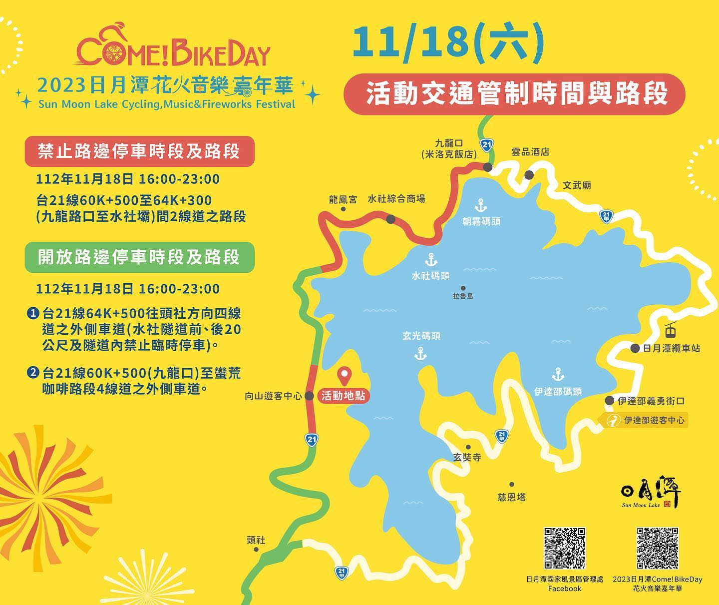 #ComeBikeDay #日月潭花火音樂嘉年華 活動倒數中...