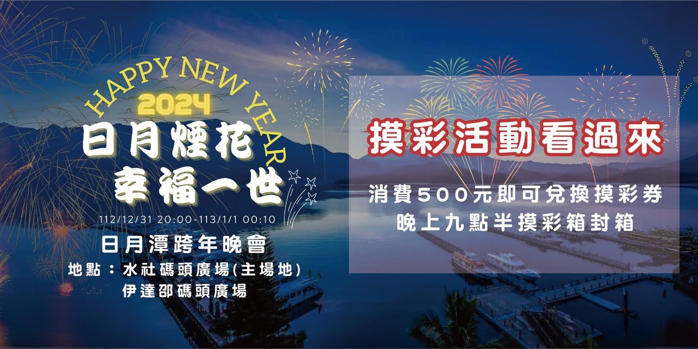 .ᐟ.ᐟ日月煙花 幸福一世.ᐟ.ᐟ跨年晚會
