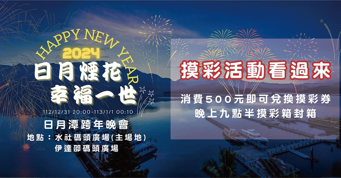 .ᐟ.ᐟ日月煙花 幸福一世.ᐟ.ᐟ跨年晚會