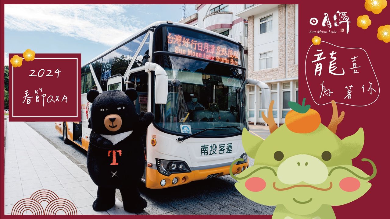 過年期間來 #日月潭 交通有異動嗎❓店家有開嗎❓