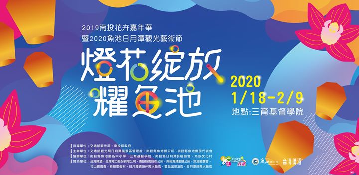 🏮【燈花綻放耀魚池】🏮