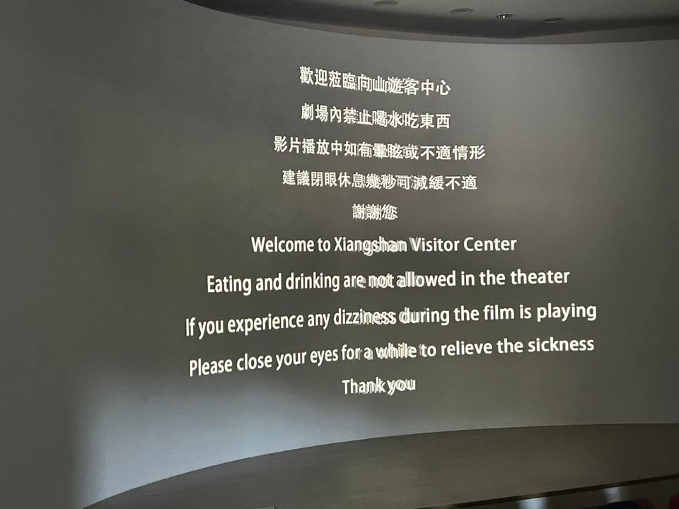 向山遊客中心的投影機也晃到頭暈了🫨🫨