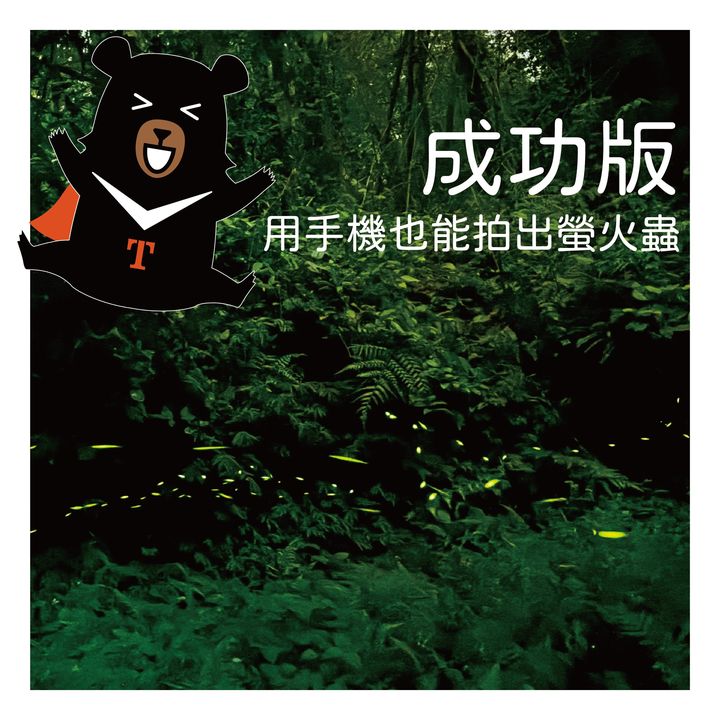 🥁〚螢火蟲到底要怎麼拍才不會比喔熊黑😫 〛系列1/5