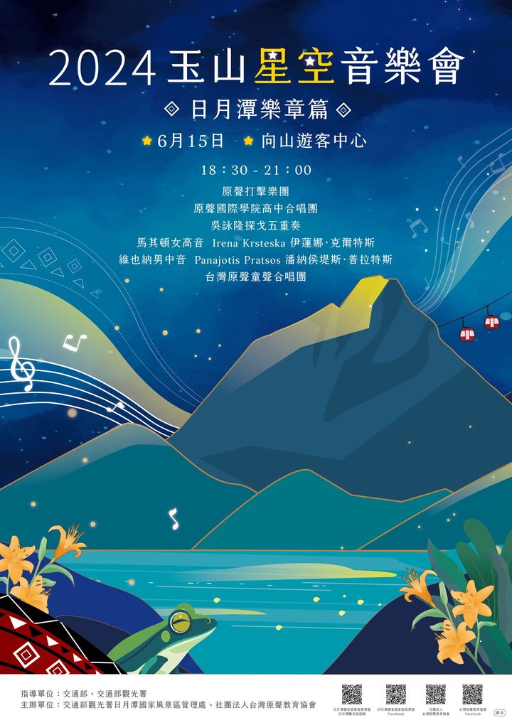 💫〚玉山星空音樂會-日月潭樂章篇〛