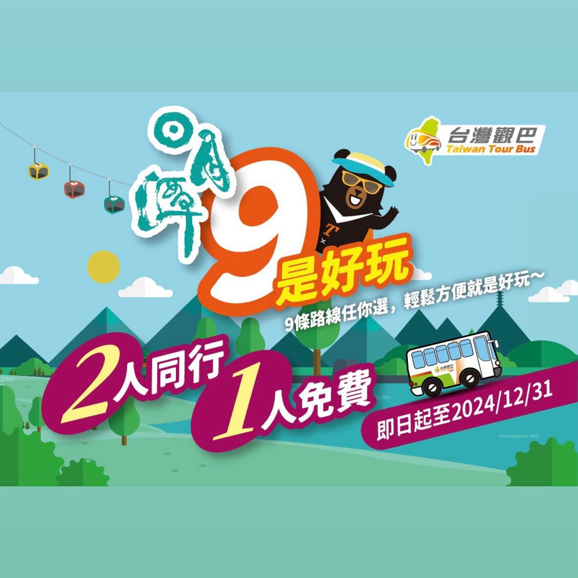 🖼〚號外！台灣觀巴超優惠活動又來了😍〛