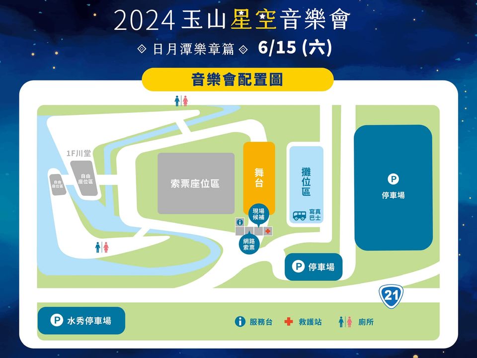 💫〚玉山星空音樂會-日月潭樂章篇6/15登場〛系列2/2