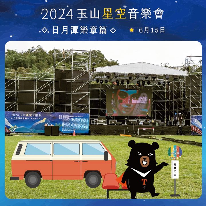 💫〚 #台灣仲夏節 寫真巴士即將抵達向山遊客中心〛系列1/2