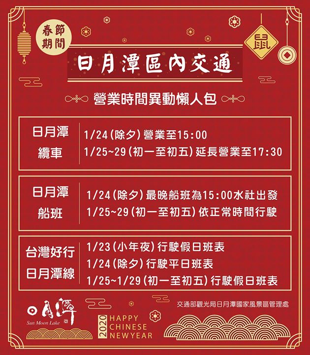 春節期間日月潭區內交通時間異動懶人包✨