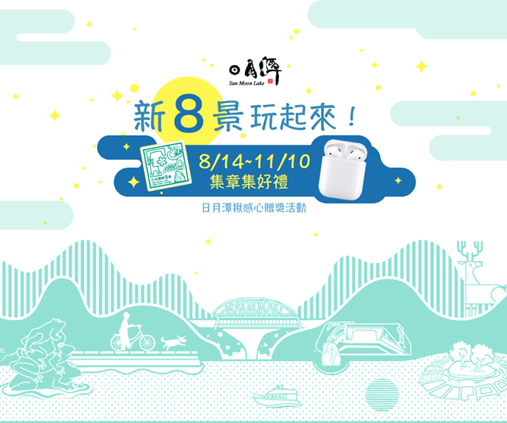 《新８景玩起來❗》集章玩翻日月潭贈獎活動🎉