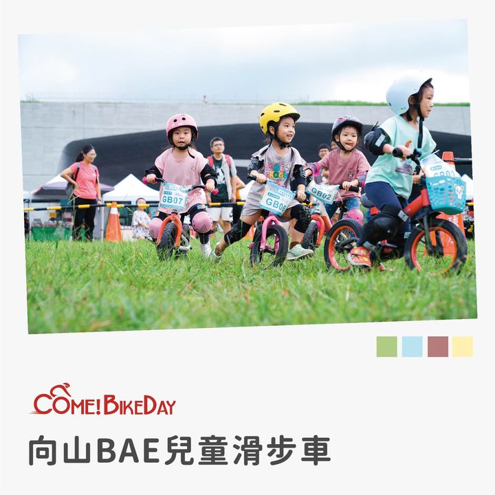 💫〚2024 #ComeBikeDay 自行車嘉年華 報名開跑〛系列3/5