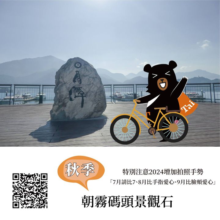💫〚2024日月潭自行車環潭 #四季認證 活動〛系列1/4