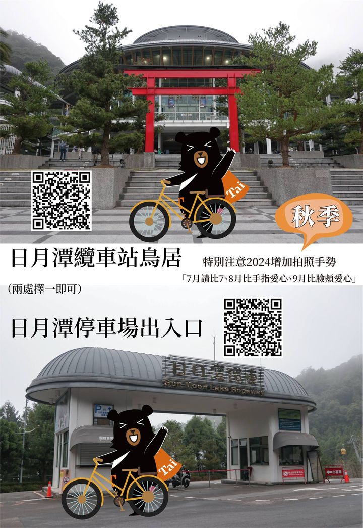💫〚2024日月潭自行車環潭 #四季認證 活動〛系列3/4