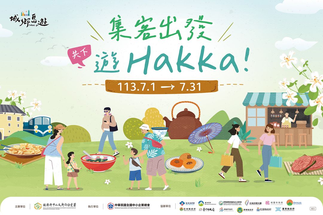 💫〚 2024城鄉島遊:集客出發，共下遊Hakka！〛