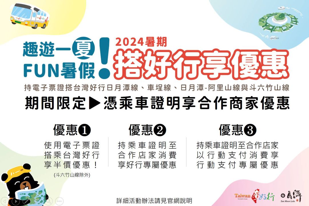 🖼〚搭乘台灣好行🚌享優惠〛