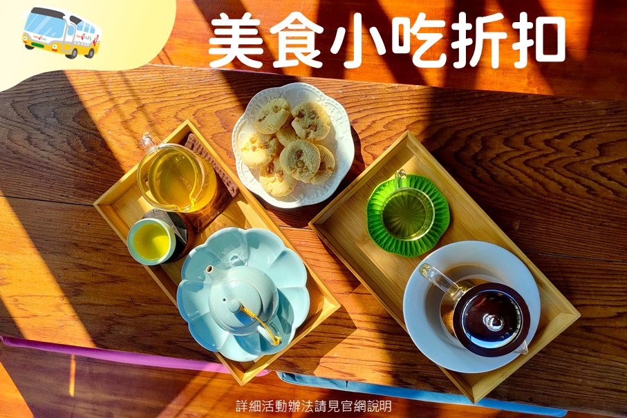 🖼〚搭乘台灣好行🚌享優惠〛系列3/4