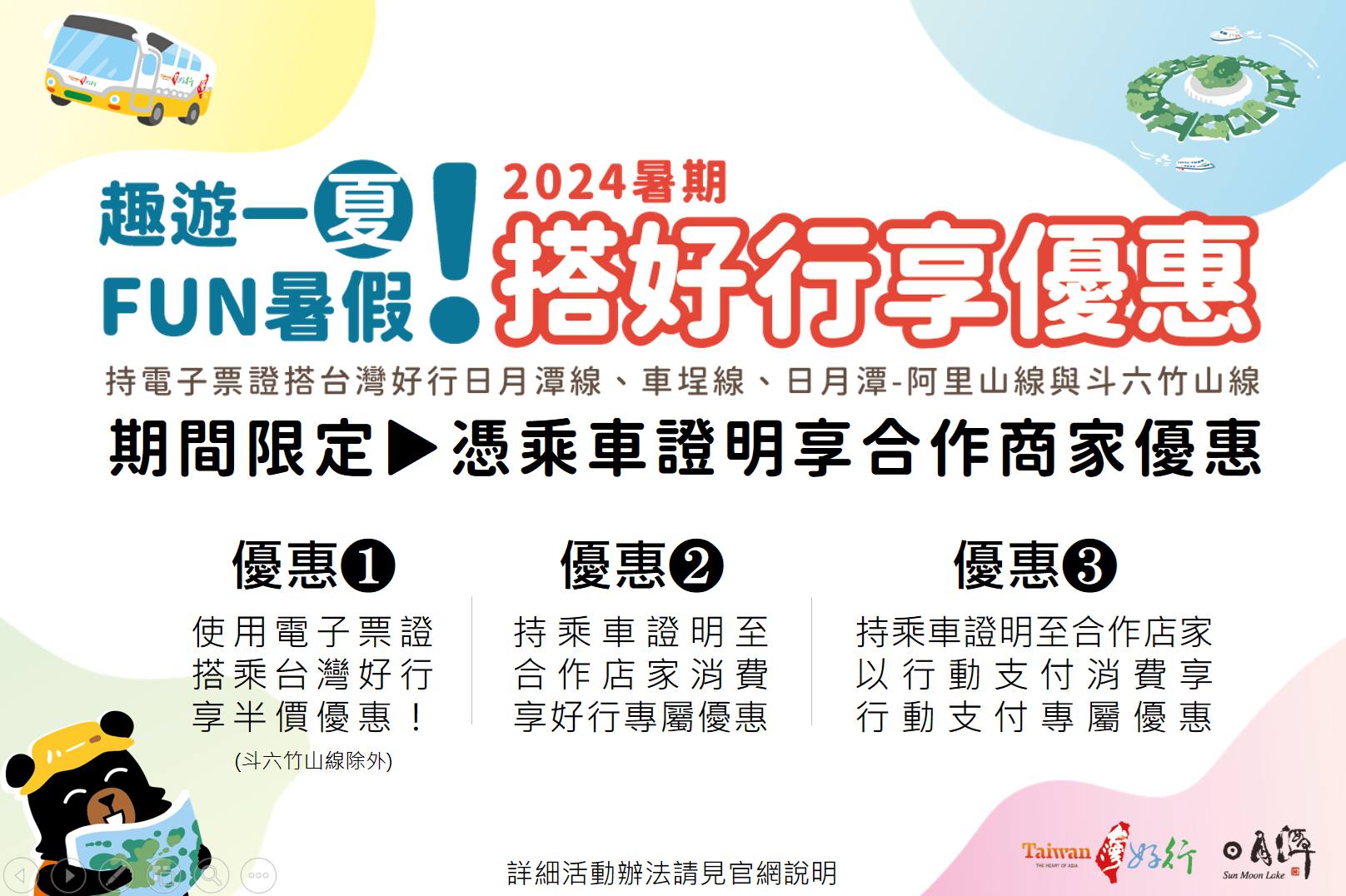 🖼〚搭乘台灣好行🚌享優惠〛